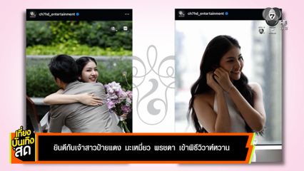 ยินดีกับเจ้าสาวป้ายแดง มะเหมี่ยว พรชดา เข้าพิธีวิวาห์หวาน