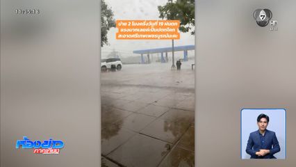 ฝนถล่มทั่วไทย น้ำป่าหลากทะลักท่วมโรงเรียน