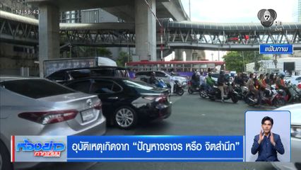 อุบัติเหตุเกิดการปัญหาจราจร หรือ จิตสำนึก ?