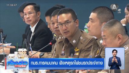 กมธ.การคมนาคม ฟังเหตุรถไฟชนรถประจำทาง