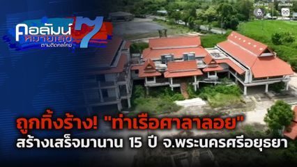 คอลัมน์หมายเลข 7 : ท่าเรือศาลาลอย จ.พระนครศรีอยุธยา