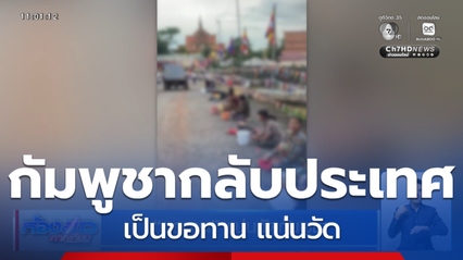ขอทาน แน่นวัดกัมพูชา