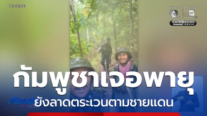 ส่องความเคลื่อนไหวกัมพูชา