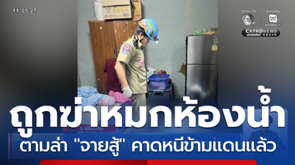 พบศพหญิง ถูกฆ่าหมกห้องน้ำ