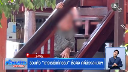 รวบตัว "อาจารย์แก้กรรม" ชื่อดัง คดีล่วงละเมิดฯ