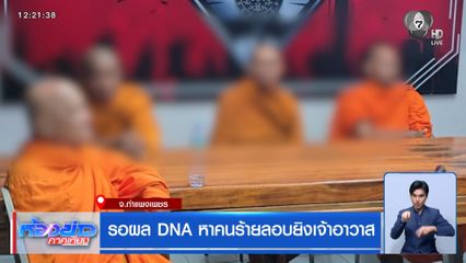 รอผล DNA หาคนร้ายลอบยิงเจ้าอาวาส