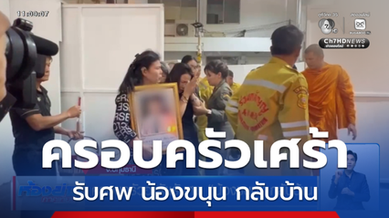 ครอบครัวอาลัยรับศพ น้องขนุน กลับบ้าน