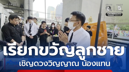 ญาติเศร้า เชิญดวงวิญญาณ น้องแทน เหยื่ออุบัติเหตุ