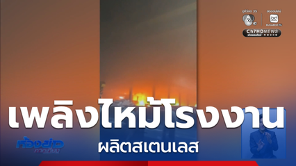 เพลิงไหม้โรงงานผลิตสเตนเลส จ.สมุทรสาคร