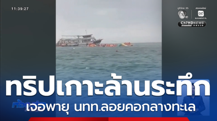 ทริปดำน้ำเกาะล้าน เจอพายุกลางทะเล