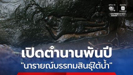เปิดตำนานพันปี “นารายณ์บรรทมสินธุ์ใต้น้ำ” ภาพสลักขอมโบราณ กลางป่าอุบลราชธานี