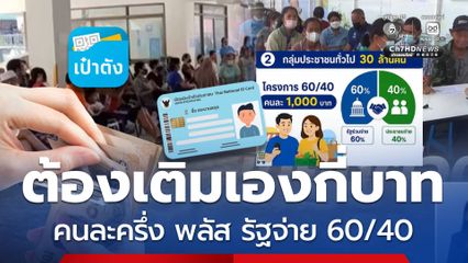 ต้องเติมเงินกี่บาท คนได้คนละครึ่ง พลัส รัฐจ่าย 60 ออกเอง 40