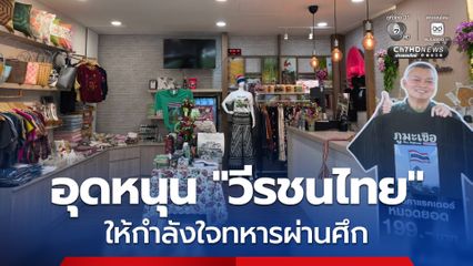 ร่วมส่งกำลังใจให้วีรชนผู้กล้า อุดหนุนสินค้าจาก "ทหารผ่านศึก"