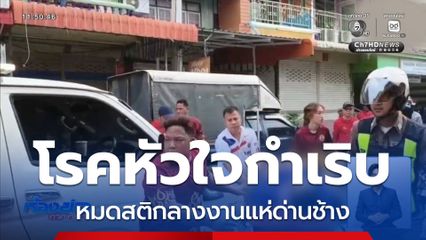 โรคหัวใจกำเริบ กลางงานแห่ศาลเจ้าพ่อด่านช้าง จ.สุพรรณบุรี