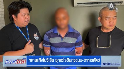ทลายแก๊งไนจีเรีย ซุกเฮโรอีนถุงขนม-อาหารสัตว์