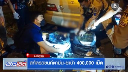 สกัดรถขนคีตามีน-ยาบ้า 400,000 เม็ด