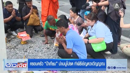 ครอบครัว "ป้าเทียม" นำเมนูโปรด ทำพิธีเชิญดวงวิญญาณ