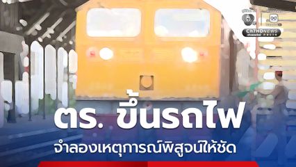 ชุดสืบสวนขึ้นรถไฟจำลองเหตุการณ์ พิสูจน์ให้ชัดคดีรถไฟชนรถเมล์