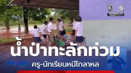 ฝนถล่มทั่วไทย น้ำป่าหลากทะลักท่วมโรงเรียน