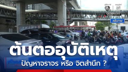 อุบัติเหตุเกิดการปัญหาจราจร หรือ จิตสำนึก ?
