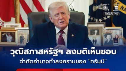 วุฒิสภาสหรัฐฯ ลงมติเห็นชอบจำกัดอำนาจในการประกาศสงครามของ “ทรัมป์”