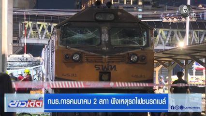 กมธ.การคมนาคม 2 สภา ฟังเหตุรถไฟชนรถเมล์