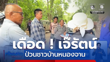เดือด ! เจ๊รัตน์ ป่วนชาวบ้านหนองจาน