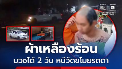 บวขพระได้ 2 วัน ผ้าเหลืองร้อน หนีวัดขโมยรถตา