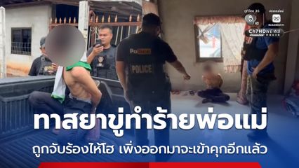 หนุ่มทาสยาขี้แย คลั่งยาขู่ทำร้ายพ่อแม่ ถูกรับร้องไห้ขอให้แม่ช่วย ไม่อยากติดคุกอีก