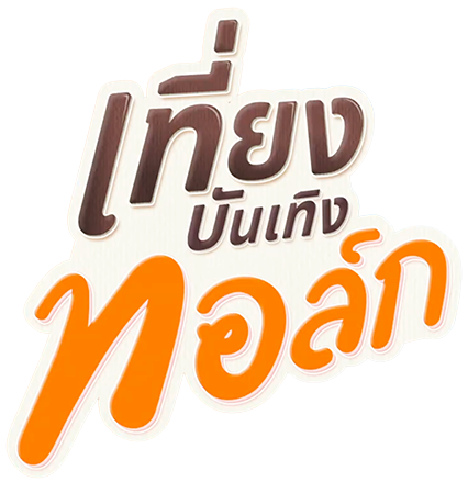 เที่ยงบันเทิงทอล์ก