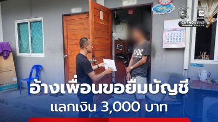 รวบหนุ่มวัย 24  ปี อ้างเพื่อนขอยืมบัญชี แลกเงิน 3,000 บาท รวมมูลค่าความเสียหายกว่า 3 ล้านบาท 