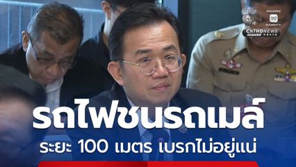 ชาวโซเชียล เชื่อระยะ 100 เมตรรถไฟเบรกอยู่ “อธิบดีกรมรางฯ” โต้กลับ “ขนาดรถยนต์ยังเบรกไม่ค่อยจะอยู่เลย”