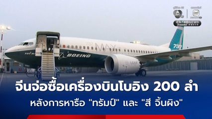 จีนเตรียมซื้อเครื่องบินโบอิง 200 ลำ หลังการหารือระหว่าง “โดนัล ทรัมป์” และ “สี จิ้นผิง”