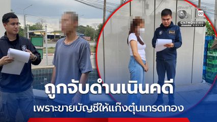 ถูกจับดำเนินคดี หลังขายบัญชีให้แก๊งต้มตุ๋นเทรดทอง