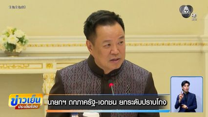 นายกฯ ถกภาครัฐ-เอกชน ยกระดับปราบโกง