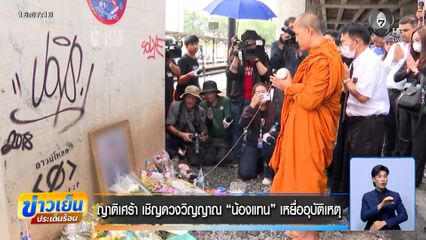ญาติเศร้า เชิญดวงวิญญาณ "น้องแทน" เหยื่ออุบัติเหตุรถไฟชนรถเมล์