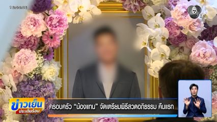 ครอบครัว "น้องแทน" จัดเตรียมพิธีสวดอภิธรรม คืนแรก