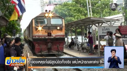 จำลองเหตุรถไฟพิสูจน์ข้อเท็จจริง แต่น้ำหนักรถแตกต่าง ?