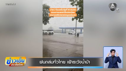ฝนถล่มทั่วไทย น้ำป่าไหลทะลักท่วมโรงเรียน-บ้านเรือนหลายจังหวัด