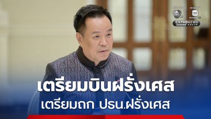 นายกฯ บินฝรั่งเศสพรุ่งนี้ เตรียมถก ปธน.ฝรั่งเศส องค์การระหว่างประเทศ ภาคเอกชนไทย-ฝรั่งเศส