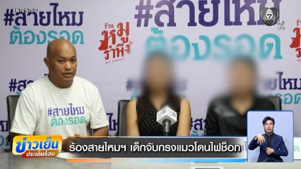 ร้องสายไหมฯ เด็กจับกรงแมวโดนไฟช็อก
