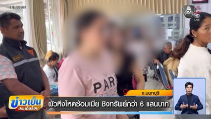 ผัวหึงโหดซ้อมเมีย ชิงทรัพย์กว่า 6 แสนบาท
