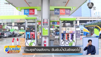 กรมธุรกิจพลังงาน ยืนยันน้ำมันยังพอใช้