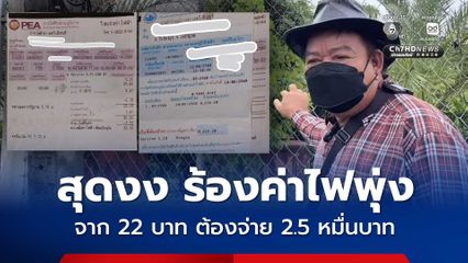 ร้องขอความเป็นธรรม ค่าไฟฟ้าพุ่ง จาก 22 บาท อีกเดือนขึ้นเป็น 9,224.20 บาท พอไปจ่ายกลายเป็นยอด 2.5 หมื่นบาท