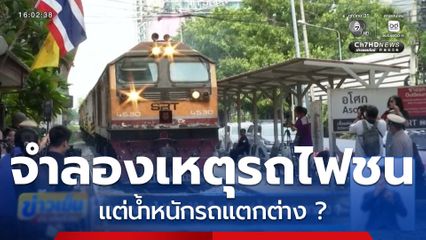 จำลองเหตุรถไฟพิสูจน์ข้อเท็จจริง แต่น้ำหนักรถแตกต่าง ?