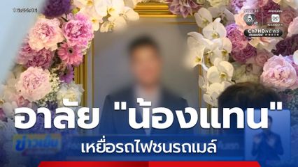 ครอบครัว "น้องแทน" จัดเตรียมพิธีสวดอภิธรรม คืนแรก