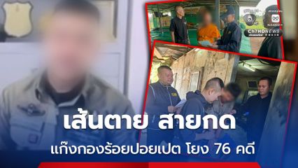 ปฏิบัติการเส้นตายสายกด รวบสมาชิกนายร้อยปอยเปต โยง 76 คดี