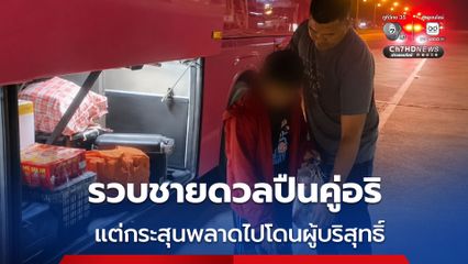 รวบชายดวลปืนคู่อริ แต่กระสุนพลาดไปโดนผู้บริสุทธิ์