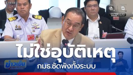 กมธ.การคมนาคม รับฟังเหตุรถไฟชนรถเมล์ หามาตรการแก้ไข
