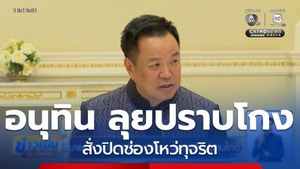 นายกฯ ถกภาครัฐ-เอกชน ยกระดับปราบโกง